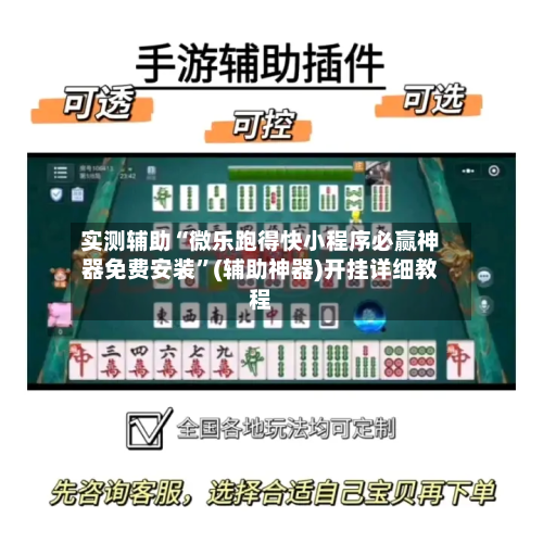 实测辅助“微乐跑得快小程序必赢神器免费安装	”(辅助神器)开挂详细教程-第2张图片