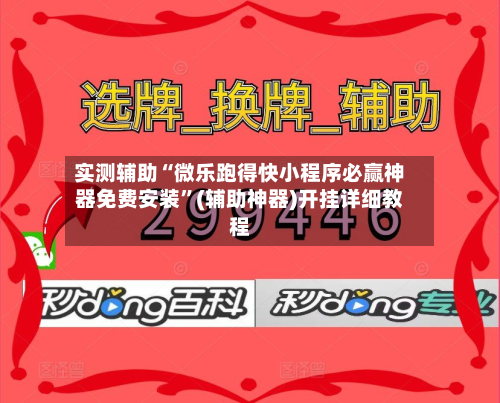 实测辅助“微乐跑得快小程序必赢神器免费安装”(辅助神器)开挂详细教程-第1张图片