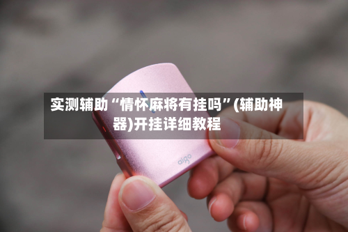 实测辅助“情怀麻将有挂吗”(辅助神器)开挂详细教程-第2张图片