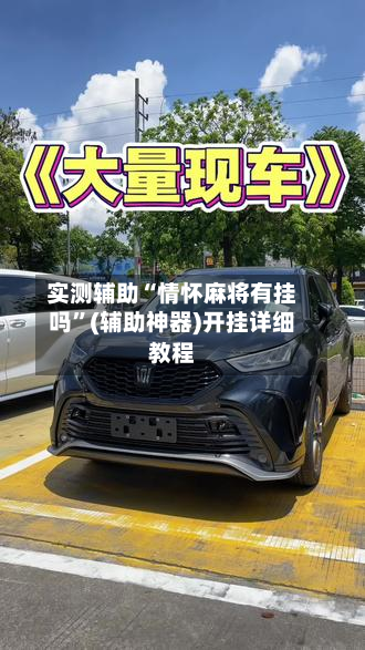 实测辅助“情怀麻将有挂吗”(辅助神器)开挂详细教程-第1张图片