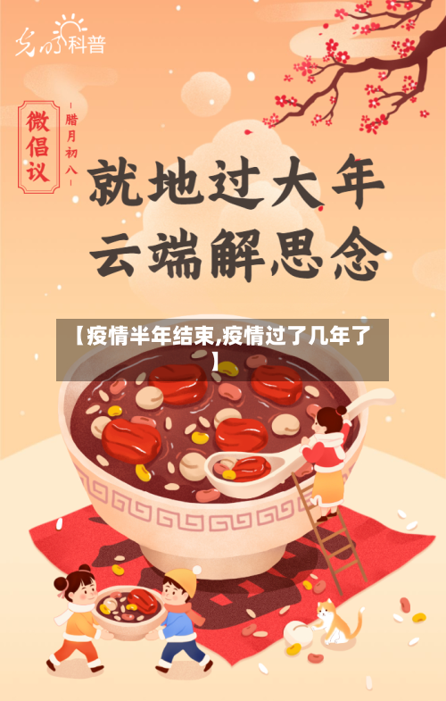 【疫情半年结束,疫情过了几年了】-第2张图片