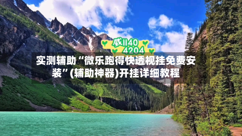 实测辅助“微乐跑得快透视挂免费安装	”(辅助神器)开挂详细教程-第2张图片