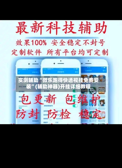 实测辅助“微乐跑得快透视挂免费安装”(辅助神器)开挂详细教程-第1张图片