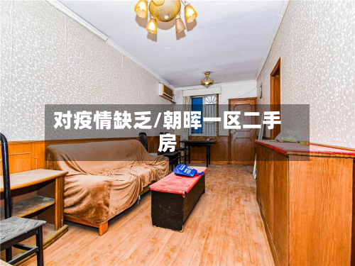 对疫情缺乏/朝晖一区二手房-第1张图片