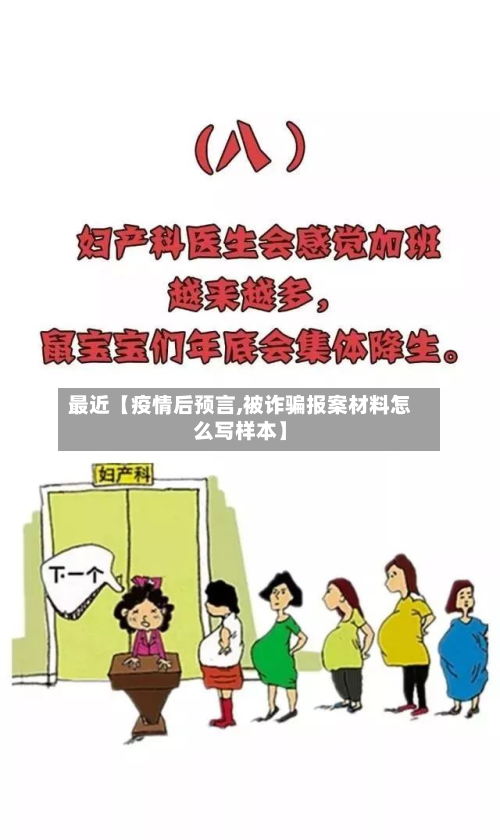 最近【疫情后预言,被诈骗报案材料怎么写样本】-第1张图片