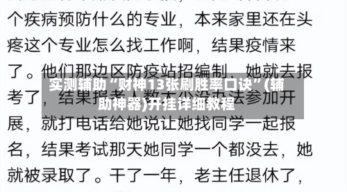 实测辅助“财神13张刷胜率口诀	”(辅助神器)开挂详细教程-第1张图片