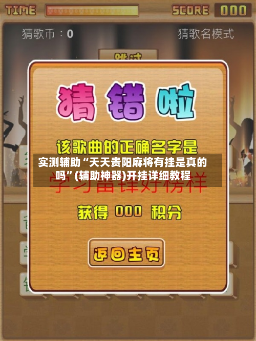实测辅助“天天贵阳麻将有挂是真的吗	”(辅助神器)开挂详细教程-第2张图片