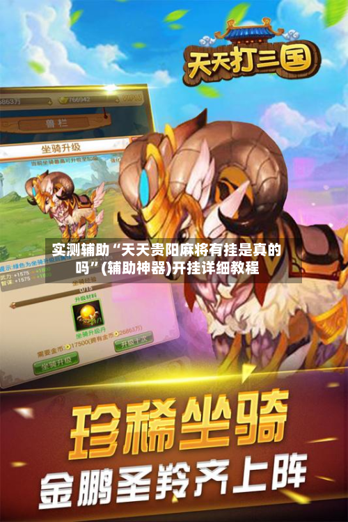 实测辅助“天天贵阳麻将有挂是真的吗”(辅助神器)开挂详细教程-第1张图片