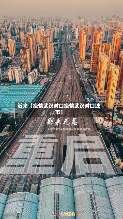 近来【疫情武汉对口疫情武汉对口城市】-第2张图片