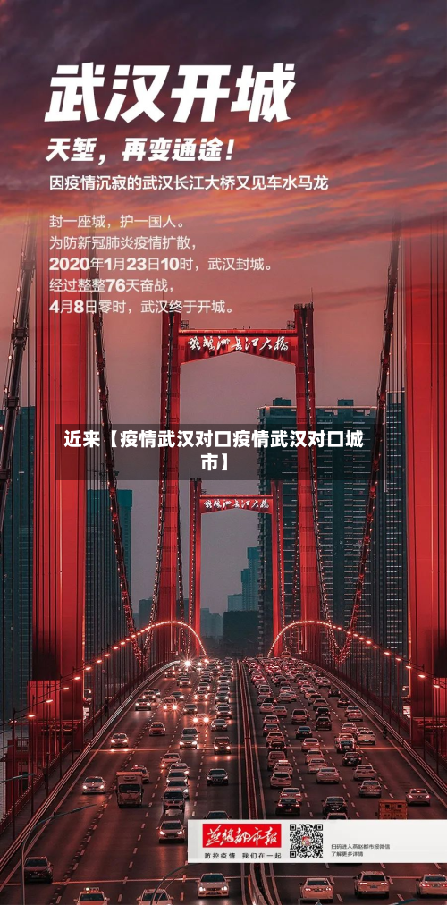 近来【疫情武汉对口疫情武汉对口城市】-第1张图片