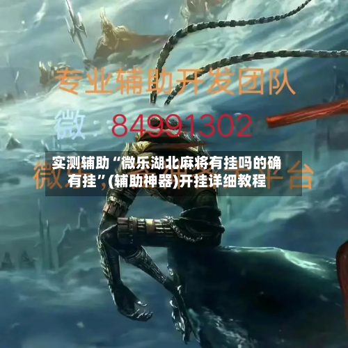 实测辅助“微乐湖北麻将有挂吗的确有挂”(辅助神器)开挂详细教程-第1张图片