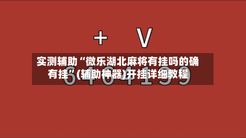 实测辅助“微乐湖北麻将有挂吗的确有挂	”(辅助神器)开挂详细教程-第2张图片