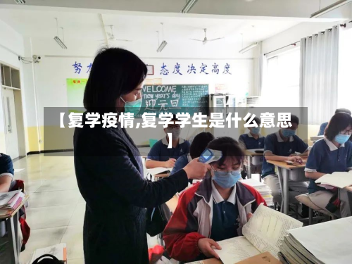【复学疫情,复学学生是什么意思】-第1张图片