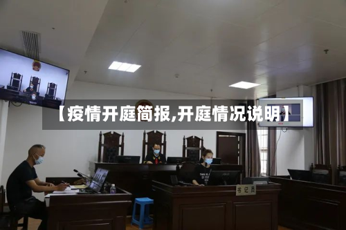 【疫情开庭简报,开庭情况说明】-第2张图片