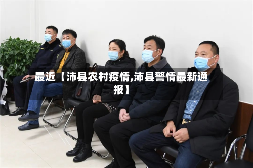 最近【沛县农村疫情,沛县警情最新通报】-第1张图片