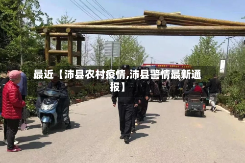 最近【沛县农村疫情,沛县警情最新通报】-第2张图片