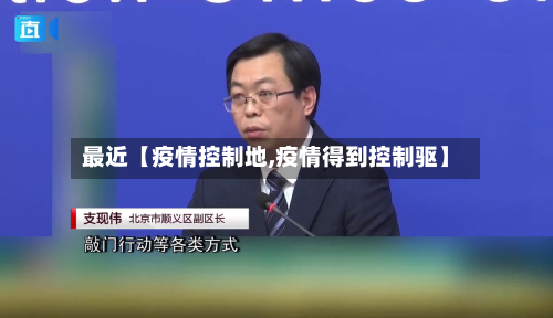 最近【疫情控制地,疫情得到控制驱】-第2张图片