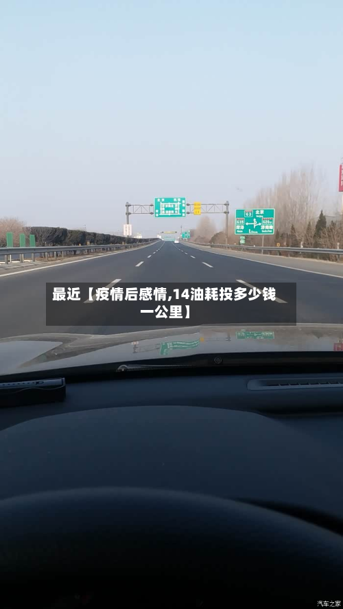 最近【疫情后感情,14油耗投多少钱一公里】-第3张图片