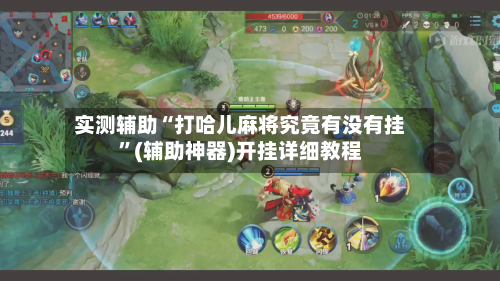 实测辅助“打哈儿麻将究竟有没有挂	”(辅助神器)开挂详细教程-第1张图片