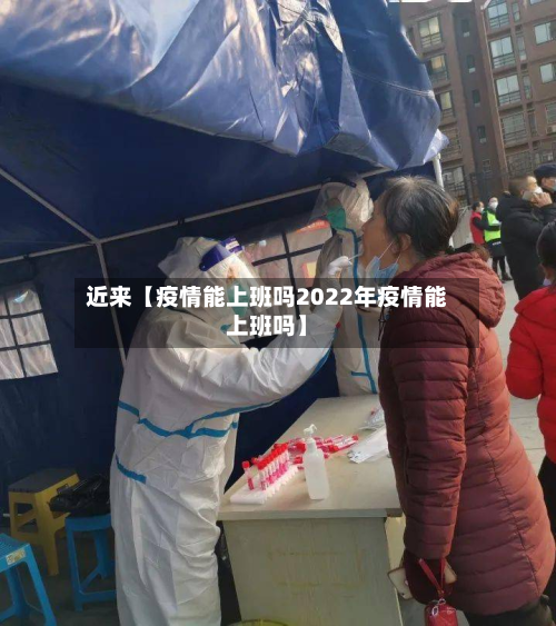 近来【疫情能上班吗2022年疫情能上班吗】-第1张图片