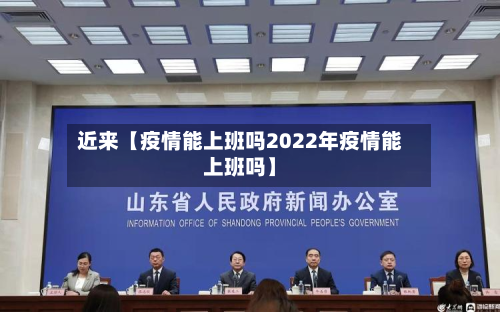 近来【疫情能上班吗2022年疫情能上班吗】-第2张图片