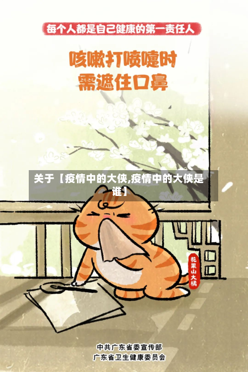 关于【疫情中的大侠,疫情中的大侠是谁】-第3张图片