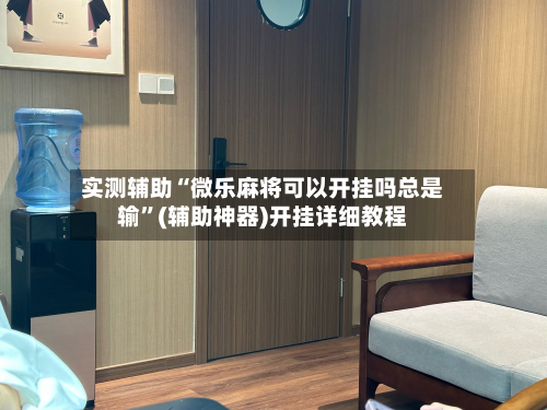实测辅助“微乐麻将可以开挂吗总是输”(辅助神器)开挂详细教程-第2张图片