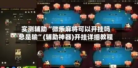 实测辅助“微乐麻将可以开挂吗总是输”(辅助神器)开挂详细教程-第1张图片