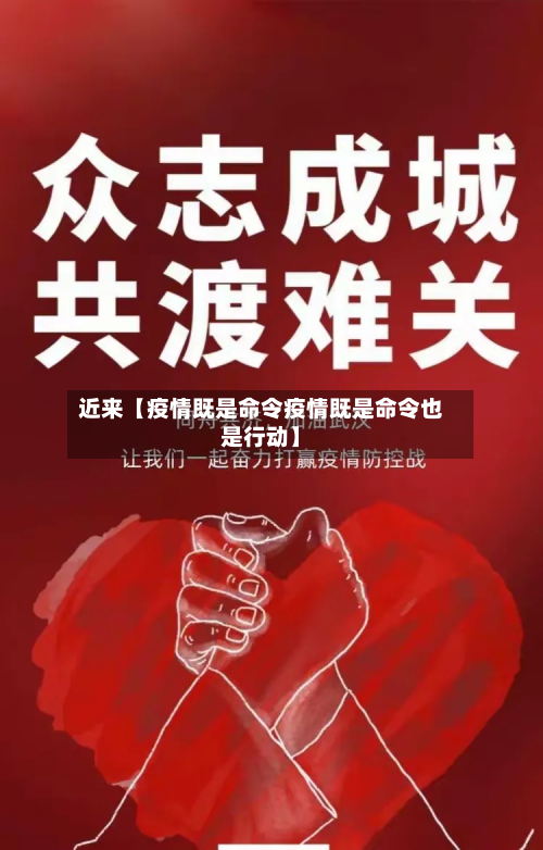 近来【疫情既是命令疫情既是命令也是行动】-第3张图片