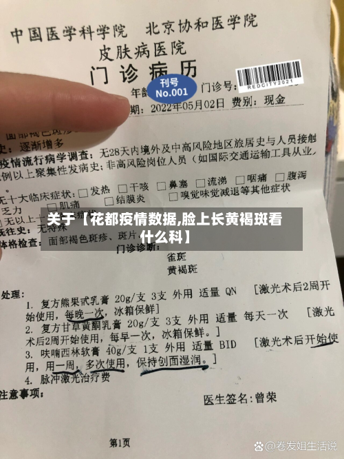 关于【花都疫情数据,脸上长黄褐斑看什么科】-第1张图片