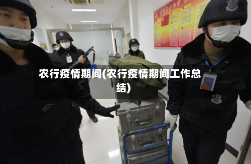 农行疫情期间(农行疫情期间工作总结)-第1张图片