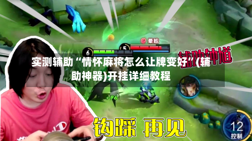 实测辅助“情怀麻将怎么让牌变好	”(辅助神器)开挂详细教程-第2张图片