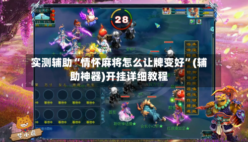 实测辅助“情怀麻将怎么让牌变好”(辅助神器)开挂详细教程-第1张图片