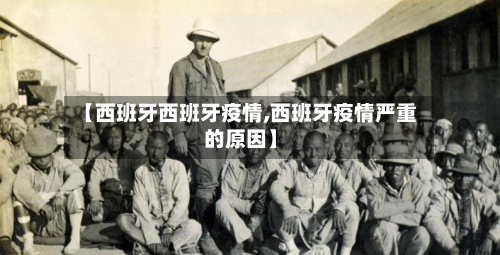 【西班牙西班牙疫情,西班牙疫情严重的原因】-第2张图片
