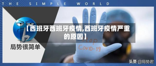 【西班牙西班牙疫情,西班牙疫情严重的原因】-第1张图片