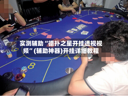实测辅助“德扑之星开挂透视视频”(辅助神器)开挂详细教程-第3张图片