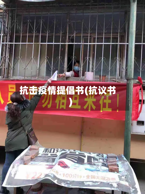 抗击疫情提倡书(抗议书)-第1张图片