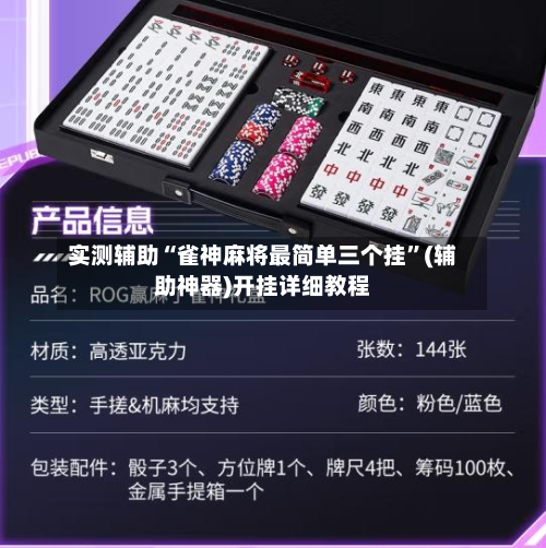 实测辅助“雀神麻将最简单三个挂”(辅助神器)开挂详细教程-第1张图片
