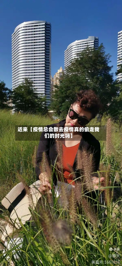 近来【疫情总会散去疫情真的偷走我们的时光吗】-第1张图片