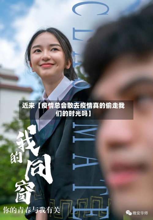 近来【疫情总会散去疫情真的偷走我们的时光吗】-第2张图片