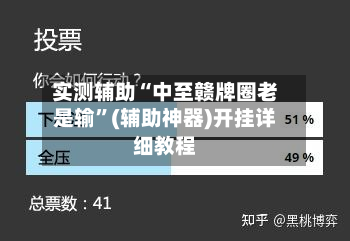 实测辅助“中至赣牌圈老是输	”(辅助神器)开挂详细教程-第1张图片