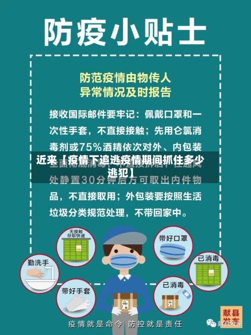 近来【疫情下追逃疫情期间抓住多少逃犯】-第1张图片
