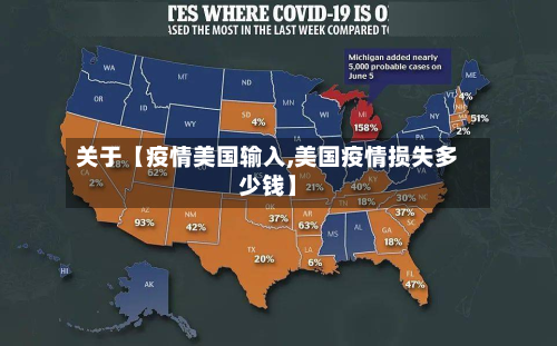 关于【疫情美国输入,美国疫情损失多少钱】-第1张图片
