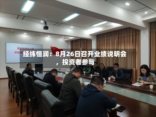 经纬恒润：8月26日召开业绩说明会，投资者参与-第2张图片
