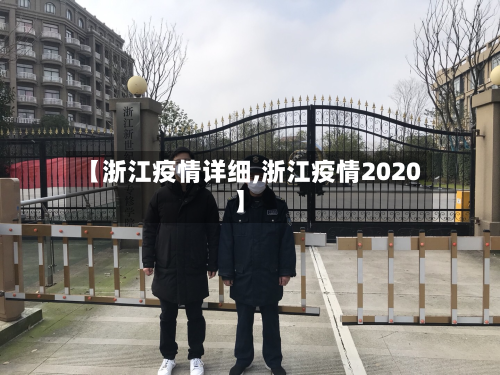 【浙江疫情详细,浙江疫情2020】-第3张图片