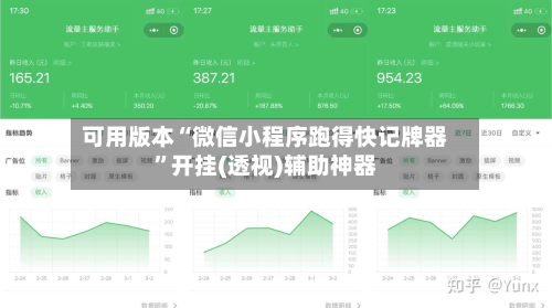 可用版本“微信小程序跑得快记牌器”开挂(透视)辅助神器-第2张图片