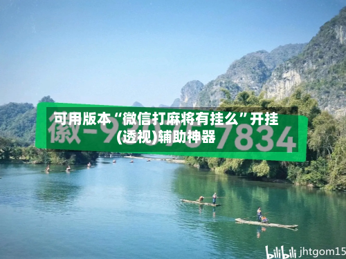 可用版本“微信打麻将有挂么	”开挂(透视)辅助神器-第1张图片