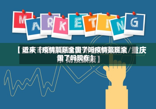 近来【疫情蔓延全国了吗疫情蔓延全国了吗现在】-第1张图片