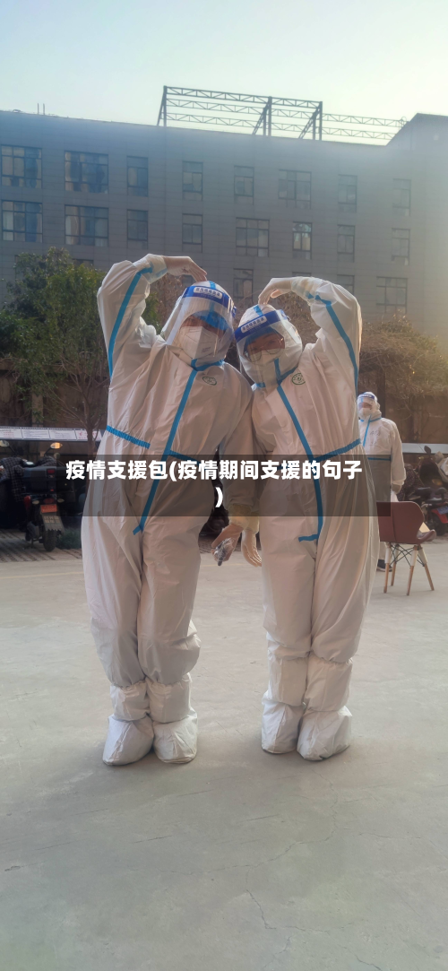 疫情支援包(疫情期间支援的句子)-第1张图片
