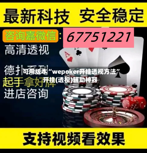 可用版本“wepoker开挂透视方法”开挂(透视)辅助神器-第1张图片